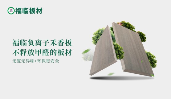 福臨負(fù)離子禾香板，創(chuàng)造無(wú)醛居家生活