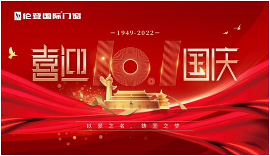 倫登國際門窗國慶獻禮：以愛之名，鑄國之夢