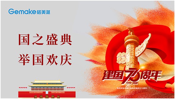 喜迎國(guó)慶73周年|格美淇熱水器，了不起的中國(guó)智造!