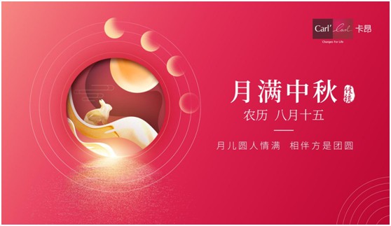 素月當(dāng)空，映人間團(tuán)圓 | 卡昂家居祝大家中秋快樂(lè)!