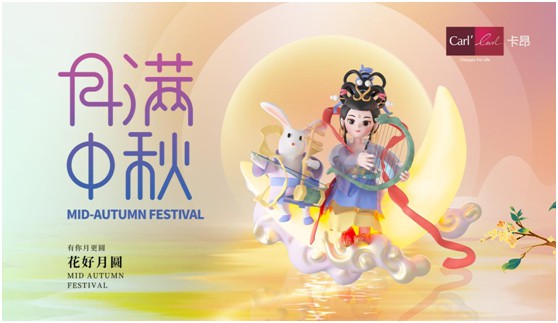素月當(dāng)空，映人間團(tuán)圓 | 卡昂家居祝大家中秋快樂(lè)!