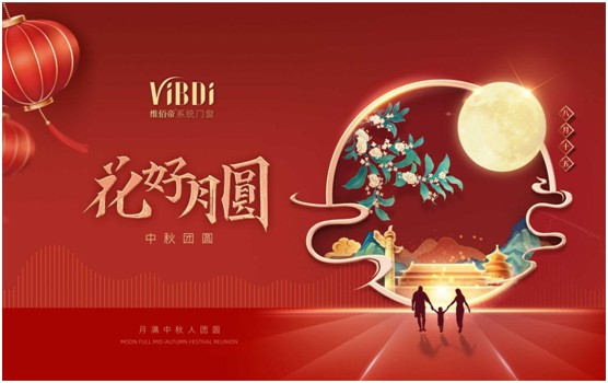 維佰帝門窗:中秋佳節(jié),與君共賞花好月圓