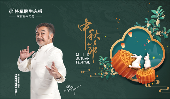 月到中秋分外明|將軍板材為團(tuán)圓增添一份健康