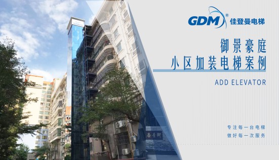 惠民生、增福祉|佳登曼為御景豪庭小區(qū)成功加裝電梯