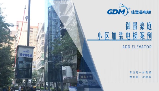 惠民生、增福祉|佳登曼為御景豪庭小區(qū)成功加裝電梯