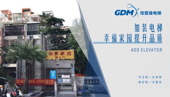 惠民生、增福祉|佳登曼為御景豪庭小區(qū)成功加裝電梯