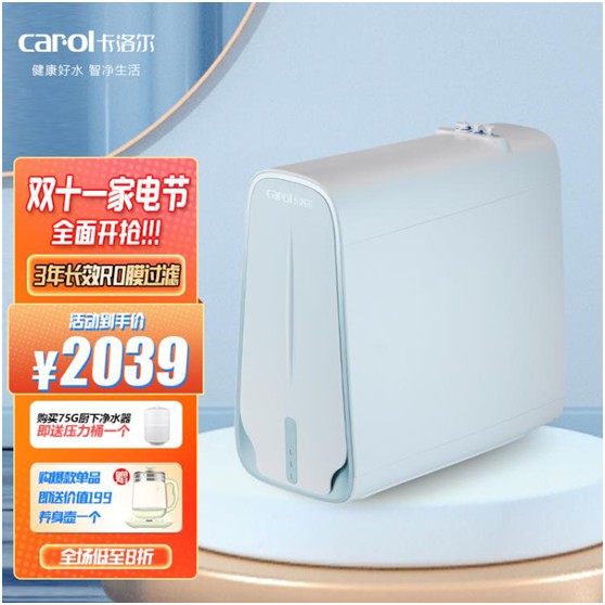 2022年雙十一 卡洛爾凈水有什么推薦?深入解讀各大系列優(yōu)點(diǎn)