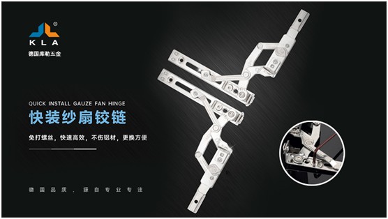 庫勒快裝紗扇鉸鏈：革新門窗使用體驗(yàn)，賦能品質(zhì)人居生活