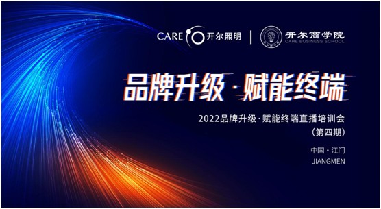 開爾照明2022“品牌升級(jí)、賦能終端”直播培訓(xùn)會(huì)圓滿召開