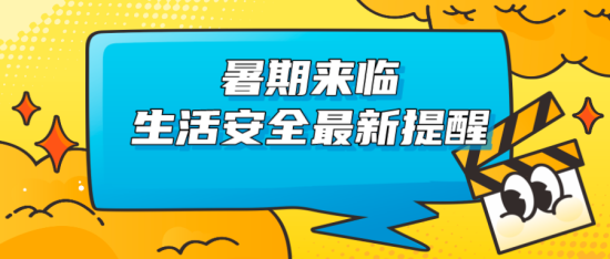 暑期來臨，生活安全最新提醒