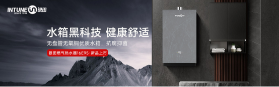 銀田16E95燃氣熱水器：顛覆傳統(tǒng)，引領(lǐng)未來，只為締造卓越