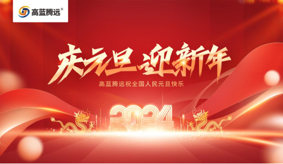 新年新篇章，高藍(lán)騰遠(yuǎn)電氣攜手您共赴2024輝煌之旅