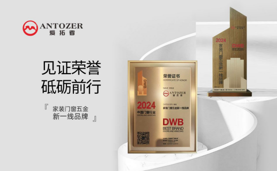 ANTOZER愛拓者五金：以匠心筑家，致敬時(shí)代奮斗者的每一份堅(jiān)守