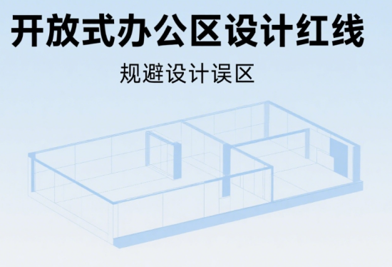 開放式辦公區(qū)設(shè)計紅線!這些家具布局被消防局點名