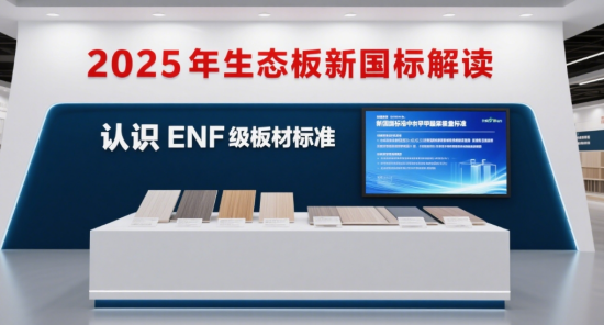 2025年十大生態(tài)板新國標(biāo)解讀：甲醛釋放量≤0.025mg/m3的ENF級板材選購指南