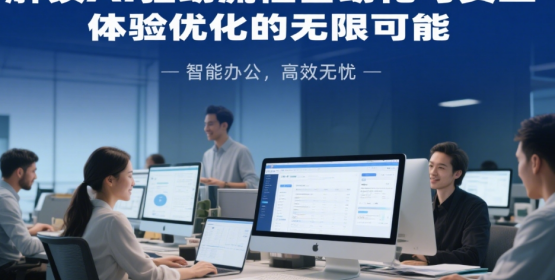 2025商業(yè)管理新范式：解鎖AI驅(qū)動流程自動化與員工體驗優(yōu)化的無限可能