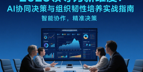 2025領(lǐng)導(dǎo)力新維度：AI協(xié)同決策與組織韌性培養(yǎng)實(shí)戰(zhàn)指南