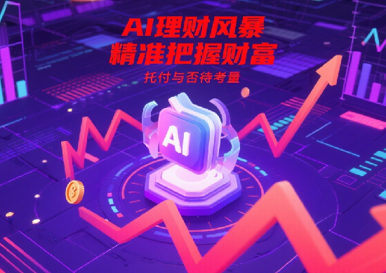 AI理財(cái)工具崛起：它們?nèi)绾尉珳?zhǔn)預(yù)測市場，是否值得托付你的財(cái)富?