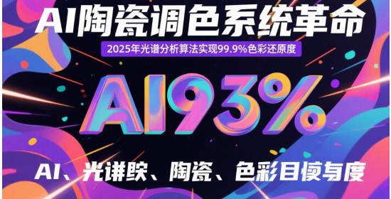AI陶瓷品牌調(diào)色系統(tǒng)革命：2025年光譜分析算法實現(xiàn)99.9%色彩還原度