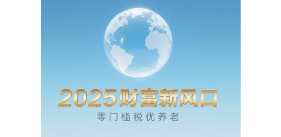 2025財富新風(fēng)口：零門檻稅優(yōu)養(yǎng)老，月入5000也能躺賺