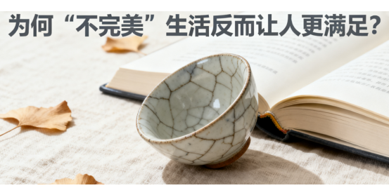 生活反常識：為何“不完美”生活反而讓人更滿足?